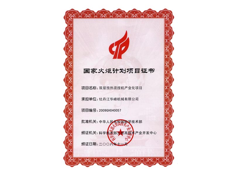 Mudanjiang Huafeng Machinery Co., Ltd. Undertake the National Torch Plan Project