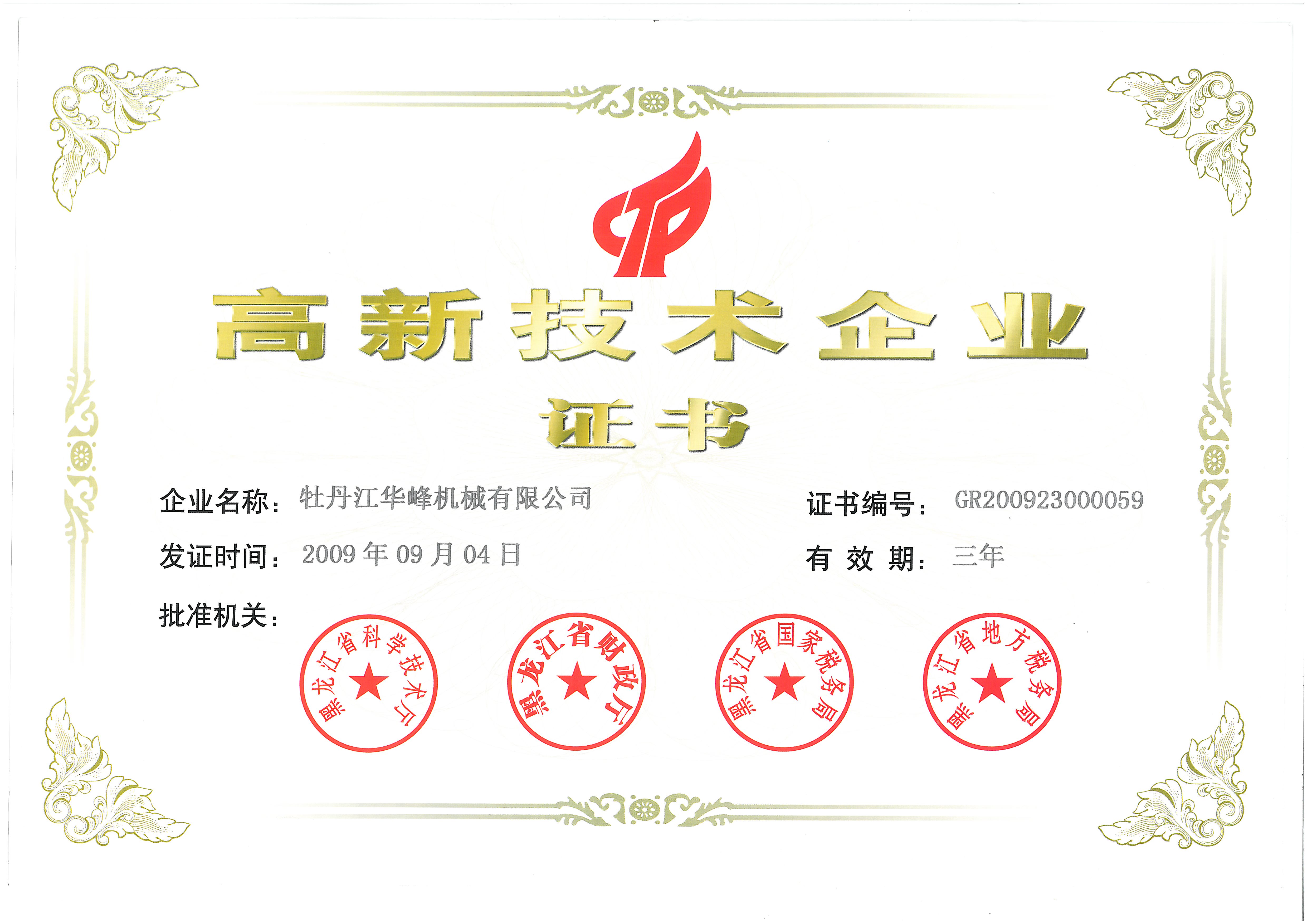 Mudanjiang Huafeng Machinery Co., Ltd. Passed the National High Tech Enterprise Certification