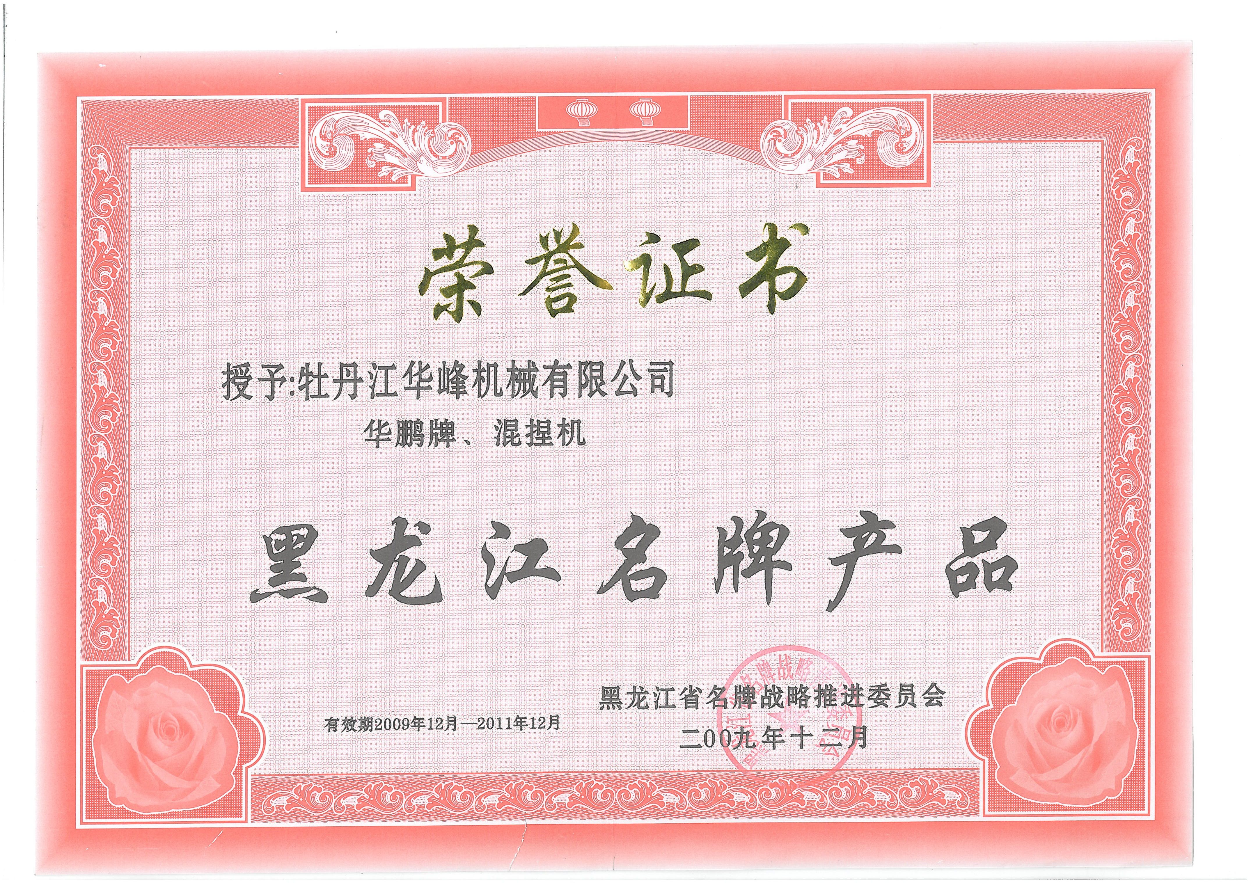Mudanjiang Huafeng Machinery Co., Ltd. “华峰“ Kneader Won the Title of “Heilongjiang Famous Brand Product”
